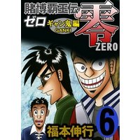 ひかりtvブック 賭博覇王伝 零 ギャン鬼編 6 ひかりtvブック ひかりtvブック 賭博覇王伝 零 ギャン鬼編 6 ひかりtvブック