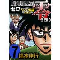 ひかりtvブック 賭博覇王伝 零 ギャン鬼編 １０ ひかりtvブック