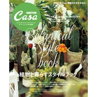 Casa BRUTUS特別編集　植物と暮らすスタイルブック