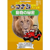 名探偵コナン理科ファイル　動物の秘密　小学館学習まんがシリーズ