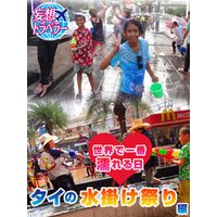妄想トラベラー 世界で一番濡れる日~タイの水掛け祭り 編