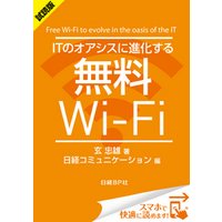 ＜試読版＞ITのオアシスに進化する無料Wi-Fi（日経BP Next ICT選書）　日経コミュニケーション専門記者Report(3)