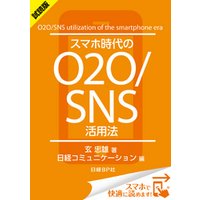 ＜試読版＞スマホ時代のO2O/SNS活用法（日経BP Next ICT選書）