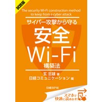 ＜試読版＞サイバー攻撃から守る安全Wi-Fi構築法（日経BP Next ICT選書）