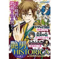 艶男HISTORICA　vol.1