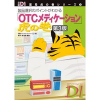 「OTCメディケーション」虎の巻 第３版