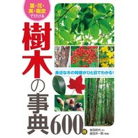 葉・花・実・樹皮でひける 樹木の事典600種