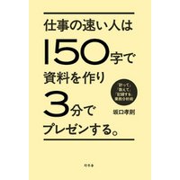 ひかりtvブック 仕事の速い人は１５０字で資料を作り３分でプレゼンする 計って 数えて 記録する 業務分析術 ひかりtvブック