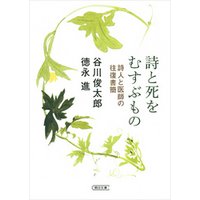 詩と死をむすぶもの 詩人と医師の往復書簡 電子書籍 ひかりtvブック