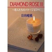 DIAMOND ROSE ３～恋人たちのバケーション～