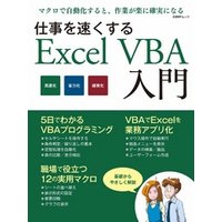 仕事を速くするExcel VBA入門（日経BP Next ICT選書）
