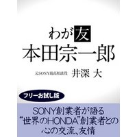 ひかりtvブック わが友 本田宗一郎 フリーお試し版 ひかりtvブック