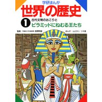 学研まんが世界の歴史 1 古代文明のおこりとピラミッドにねむる王たち
