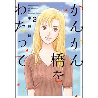 かんかん橋をわたって2巻 電子書籍 ひかりtvブック かんかん橋をわたって2巻 電子書籍 ひかりtvブック