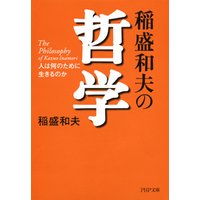 ひかりtvブック 稲盛和夫の哲学 人は何のために生きるのか ひかりtvブック