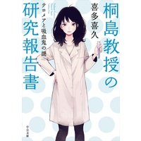 ひかりtvブック 桐島教授の研究報告書 テロメアと吸血鬼の謎 ひかりtvブック ひかりtvブック 桐島教授の研究報告書 テロメアと吸血鬼の謎 ひかりtvブック
