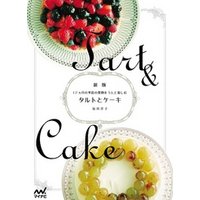 【新版】タルトとケーキ　１２ヵ月の季節の果物をうんと楽しむ