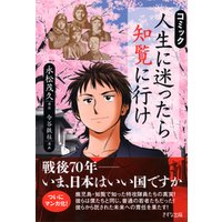 ひかりtvブック コミック 人生に迷ったら知覧に行け きずな出版 ひかりtvブック