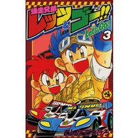 ひかりtvブック 爆走兄弟レッツ ゴー 3 ひかりtvブック ひかりtvブック 爆走兄弟レッツ ゴー 3 ひかりtvブック
