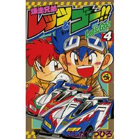 ひかりtvブック 爆走兄弟レッツ ゴー 2 ひかりtvブック ひかりtvブック 爆走兄弟レッツ ゴー 2 ひかりtvブック