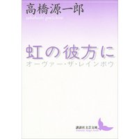 ひかりtvブック 虹の彼方に ひかりtvブック