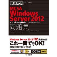 徹底攻略MCSA Windows Server 2012問題集［70-410］R2対応 インストールと構成編