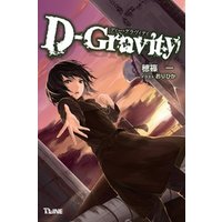 D-Gravity ―ディー・グラヴィティ―