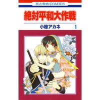 ひかりtvブック 絶対平和大作戦 1巻 ひかりtvブック ひかりtvブック 絶対平和大作戦 1巻 ひかりtvブック