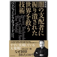 ひかりtvブック 新装版 闇の支配者に握り潰された世界を救う技術 ひかりtvブック ひかりtvブック 新装版 闇の支配者に握り潰された世界を救う技術 ひかりtvブック