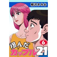 ひかりtvブック 翔んだカップル２１ 愛蔵版 6 ひかりtvブック