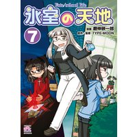 ひかりtvブック 氷室の天地 Fate School Life 7 ひかりtvブック
