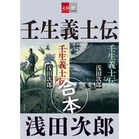 合本　壬生義士伝【文春e-Books】