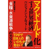 ひかりtvブック マクドナルド化する世界経済 闇の支配者と 食糧 水資源戦争 のカラクリ ひかりtvブック