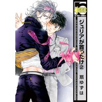 ジュリアが首ったけ（2）【電子限定かきおろし付】