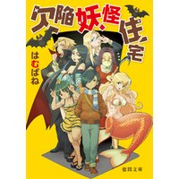 ひかりtvブック 欠陥妖怪住宅 ひかりtvブック