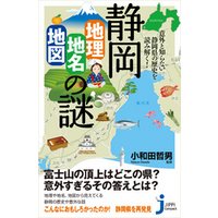 静岡「地理・地名・地図」の謎