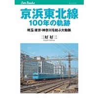 京浜東北線100年の軌跡