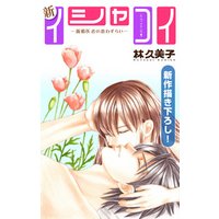 Love Silky　新イシャコイ-新婚医者の恋わずらい-　story26