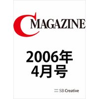 月刊C MAGAZINE 2006年4月号