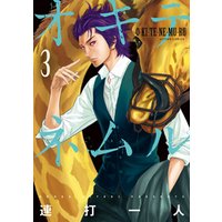 ひかりtvブック オキテネムル 3 ひかりtvブック