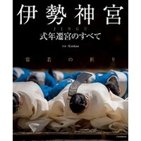 伊勢神宮　式年遷宮のすべて