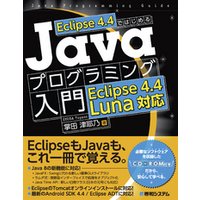 Eclipse 4.4ではじめる Javaプログラミング入門 Eclipse 4.4 Luna対応