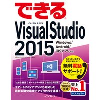 できるVisual Studio 2015 Windows /Android/iOS アプリ対応