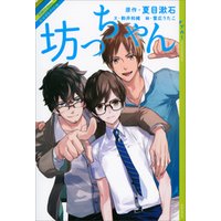 ひかりtvブック リライトノベル 坊っちゃん ひかりtvブック