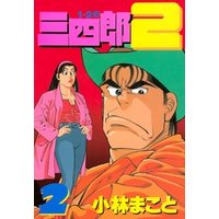 ひかりtvブック １ ２の三四郎２ ２ ひかりtvブック
