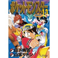 ポケットモンスタースペシャル 13 電子書籍 ひかりtvブック ポケットモンスタースペシャル 13 電子書籍 ひかりtvブック