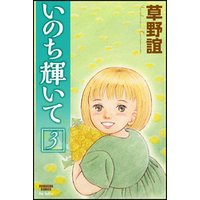 ひかりtvブック いのち輝いて3巻 ひかりtvブック ひかりtvブック いのち輝いて3巻 ひかりtvブック