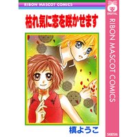 ひかりtvブック 枯れ気に恋を咲かせます ひかりtvブック