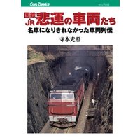 国鉄・JR　悲運の車両たち