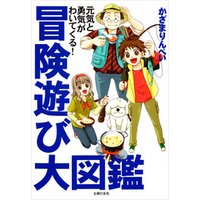 ひかりtvブック 冒険遊び大図鑑 ひかりtvブック